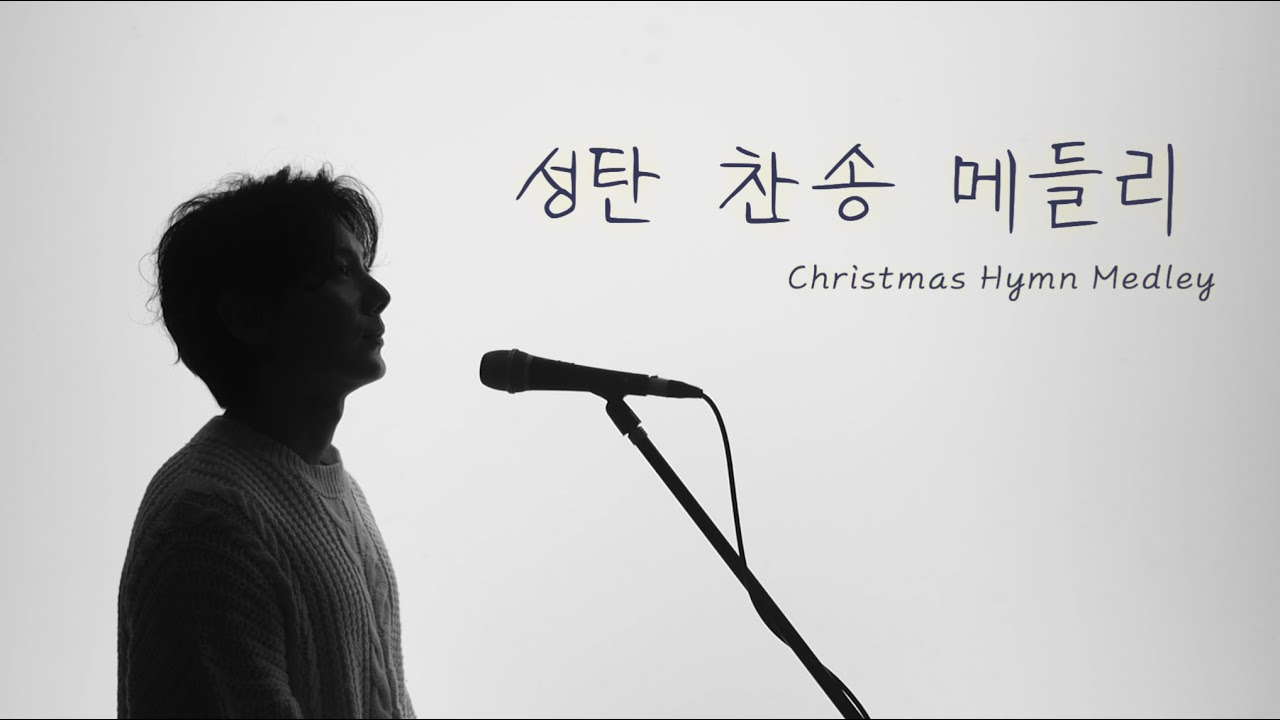 [위로드림] 성탄 찬송 메들리 Christmas Hymn Medley