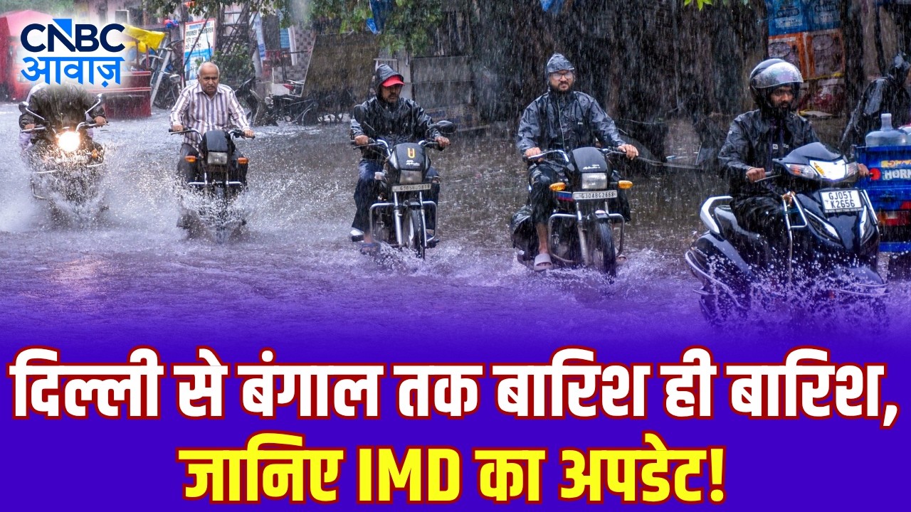 IMD Rain Alert: दिल्ली से बंगाल तक बारिश ही बारिश, जानिए IMD का अपडेट! | Weather Update | N18V