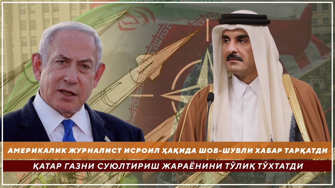 АМЕРИКАЛИК ЖУРНАЛИСТ ИСРОИЛ ҲАҚИДА ШОВ-ШУВЛИ ХАБАР ТАРҚАТДИ - ҚАТАР ГАЗНИ СУЮЛТИРИШНИ ТЎЛИҚ ТЎХТАТДИ