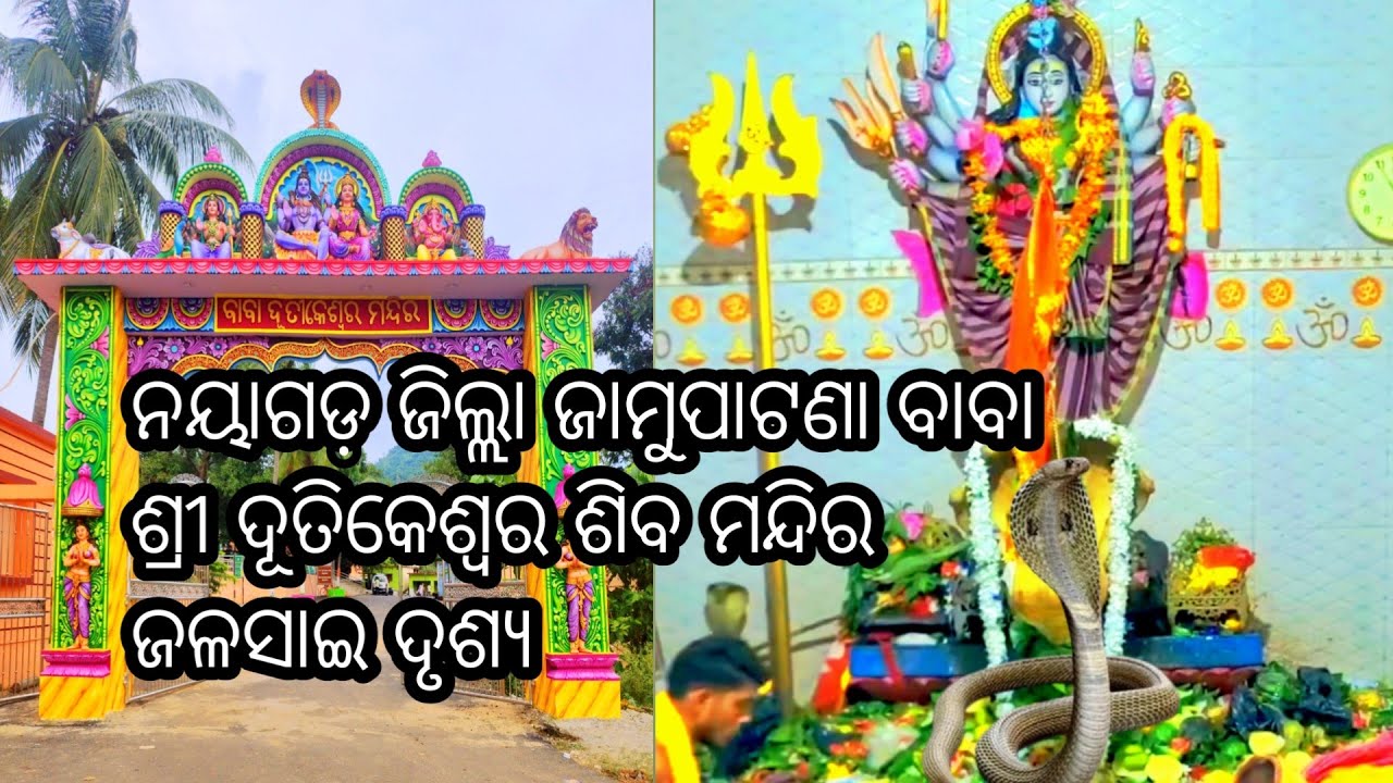 ନୟାଗଡ଼ ଜିଲ୍ଲା ଜାମୂପାଟଣା ବାବା ଶ୍ରୀ ଦୂତିକେଶ୍ଵର ଶିବ ମନ୍ଦିର ରେ ଜଳସାଇ କେମିତି ହୁଏ #ଦୂତିକେଶ୍ୱର