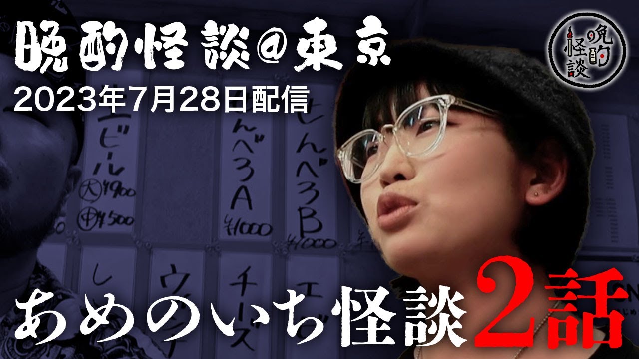 【怖い話・怪談】晩酌怪談であめのいちが語った怖い話（2023年7月28日「晩酌怪談@東京」配信切り抜き）