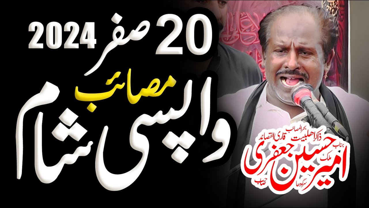 Zakir Ameer Hussain Jafri | 20 Safar 2024 | Masaib Wapsi e Sham
