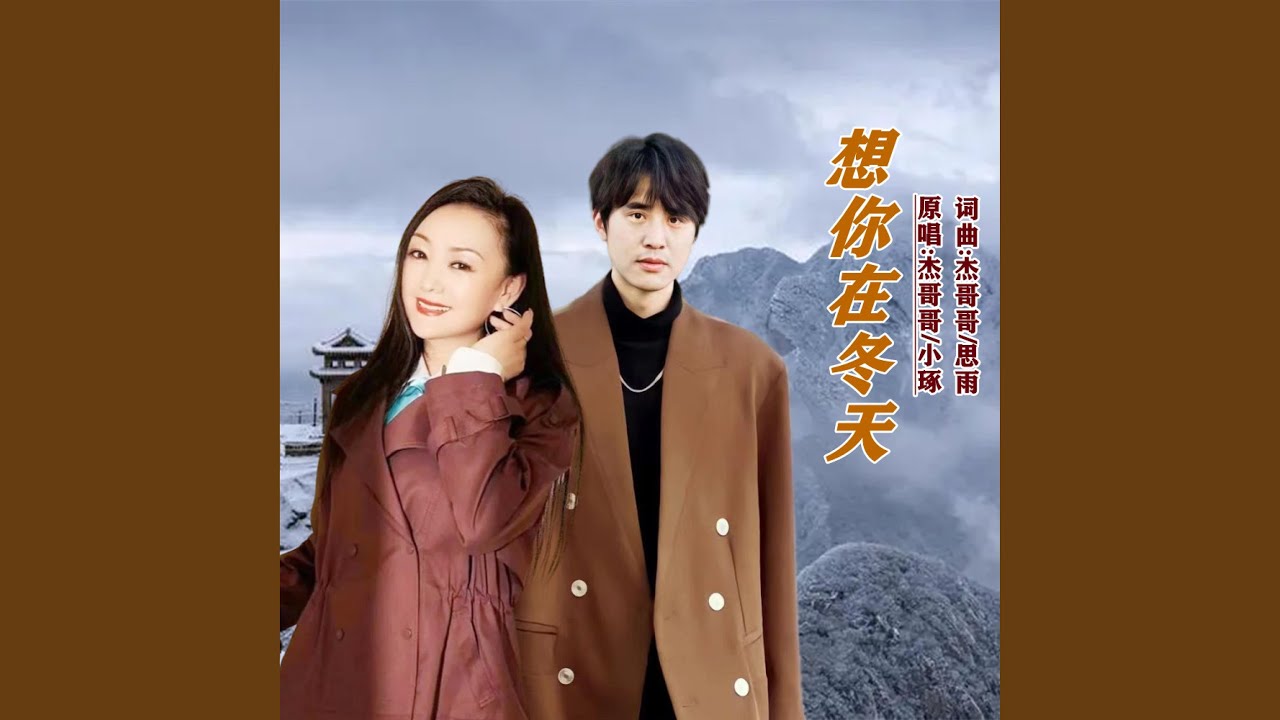 想你在冬天 (对唱版)