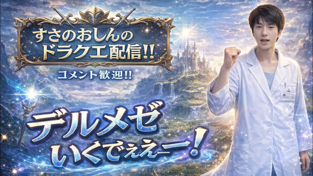 ドラクエＸ　デルメゼ４武特訓！チャンネル名変えようと思う。良い名前あるかな？