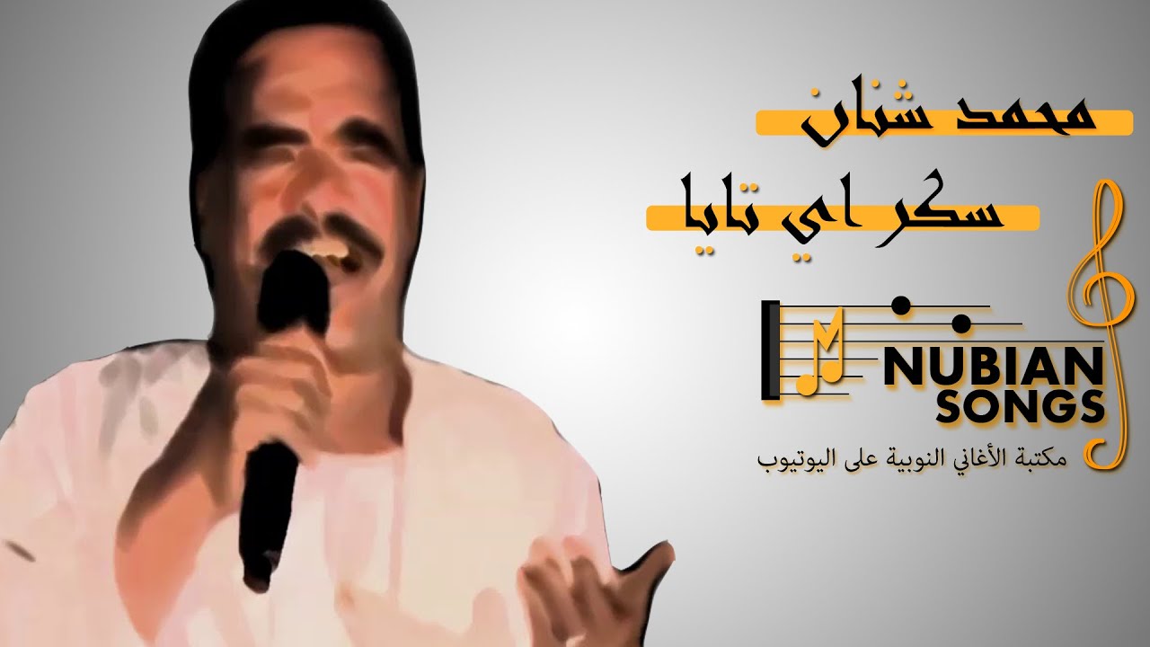 محمد خيري شنان - سكر سكر اي تايا