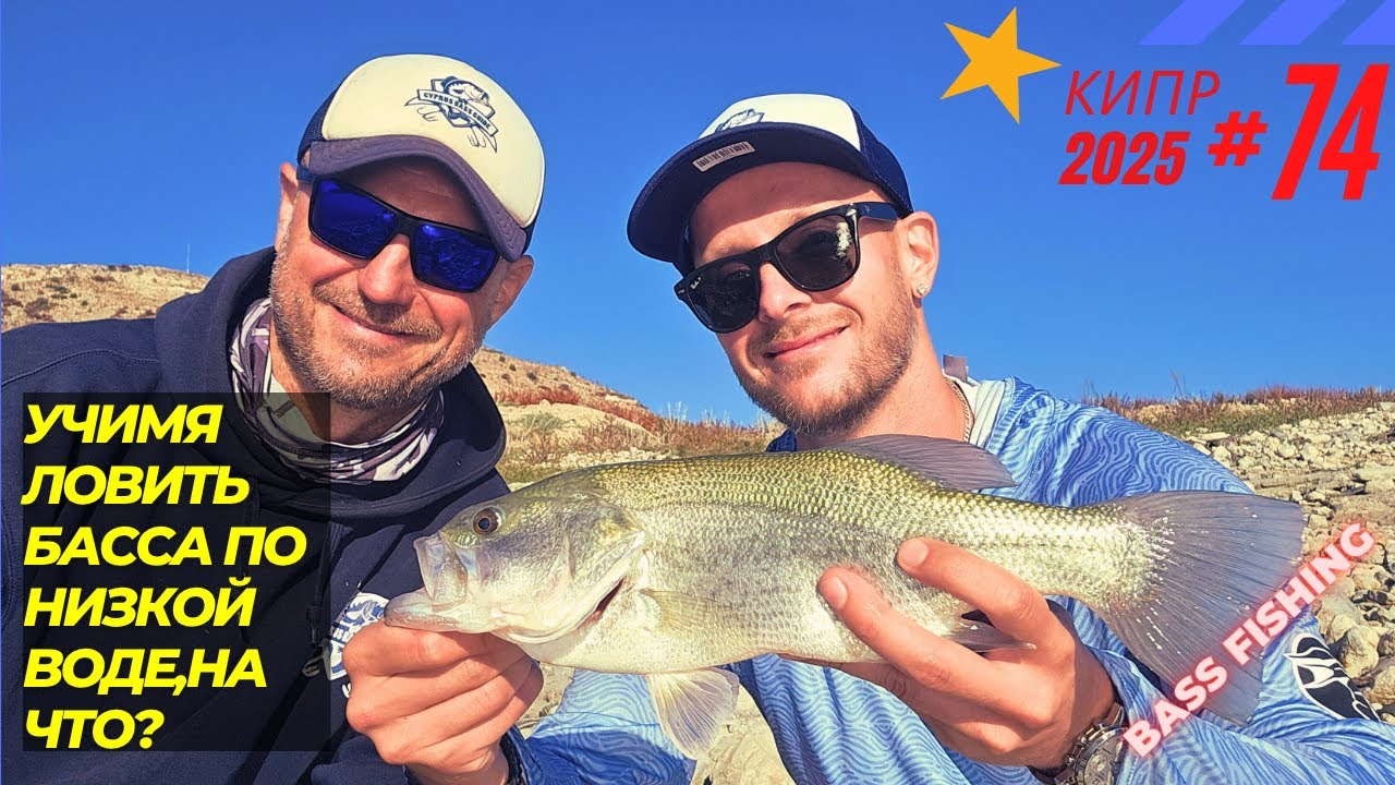 Fishing in Cyprus. Learning to catch bass, but in low water, what to use? Part 74. Season 2025