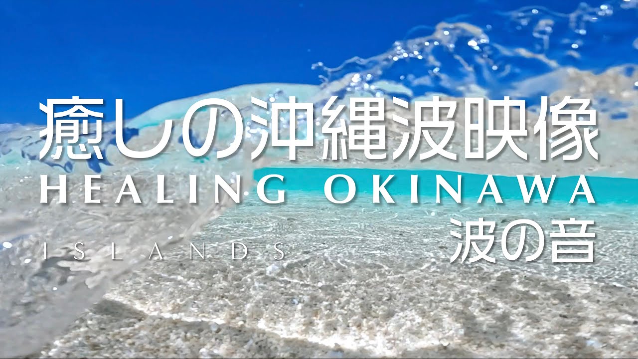 沖縄 癒しの波映像 心地いい波の音 2時間｜浜島(幻の島)｜BGV 睡眠 リラックス 作業 環境映像