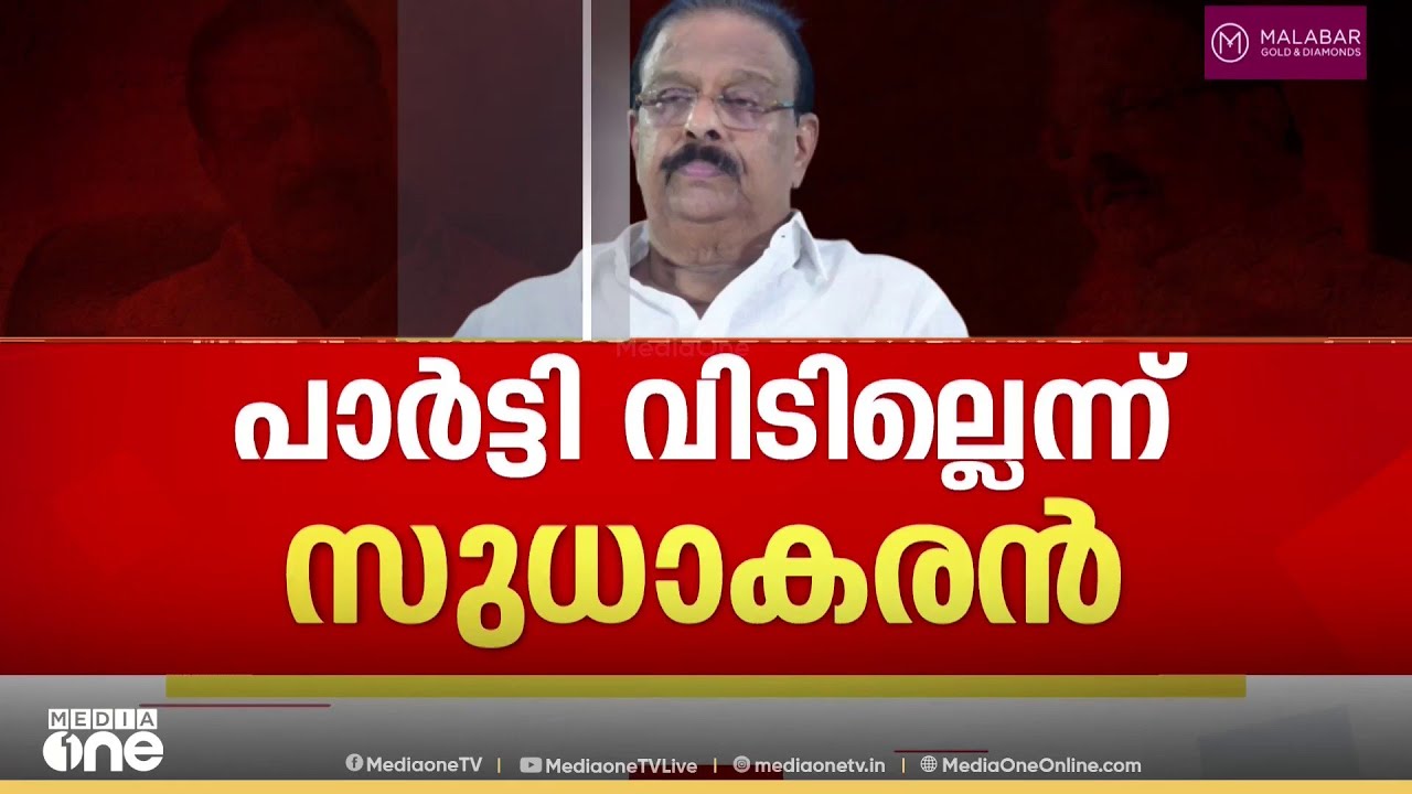 'സുധാകരനെ മെരുക്കിയ ആ ഫോൺ കോൾ ആരുടേത്?' ഡൽഹിയിൽ നിന്ന് സുധാകരൻ മടങ്ങി