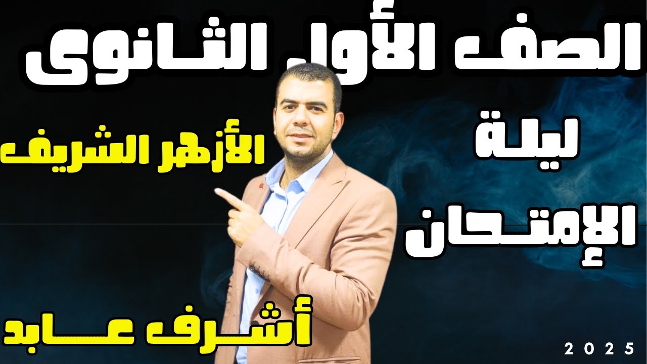 مراجعة ليلة الامتحان انجليزي اولى ثانوي ترم تاني 2025 l  فرم الكلمات والجرامر وامتحانين ازهر