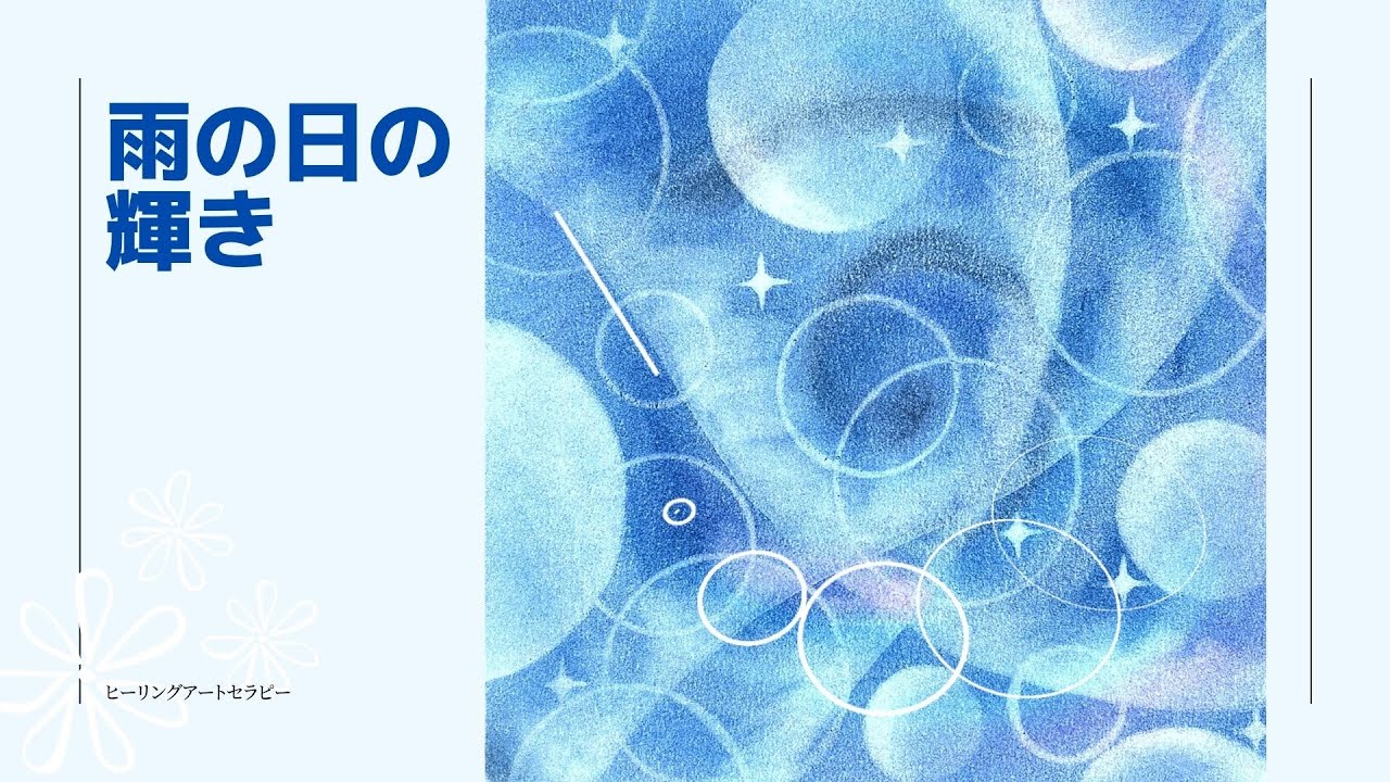 【心を描くパステルアート】ヒーリングアートセラピー雨の日の輝き