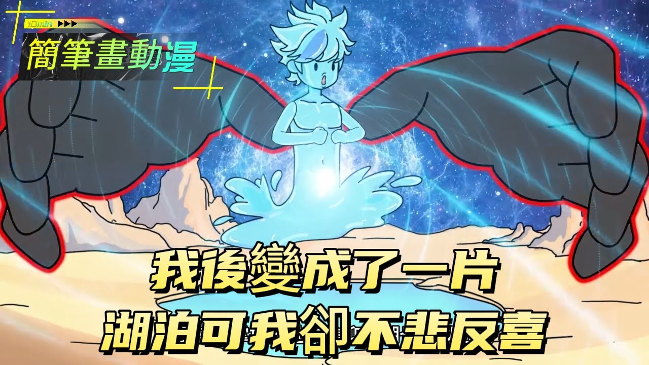 我後變成了一片湖泊可我卻不悲反喜！#原创动画 #动漫 #二次元 #动画