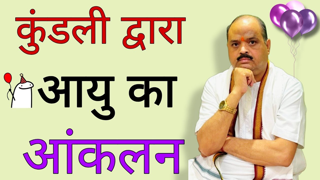 कुंडली द्वारा आयु का आंकलन | #astroguru #yogi