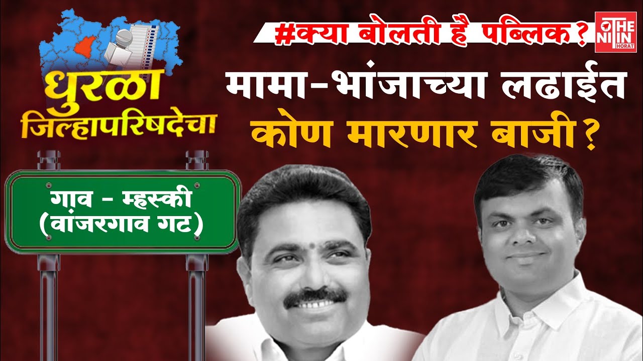 मामा–भांजाच्या लढाईत कोण मारणार बाजी?|धुरळा जिल्हा परिषदेचा..