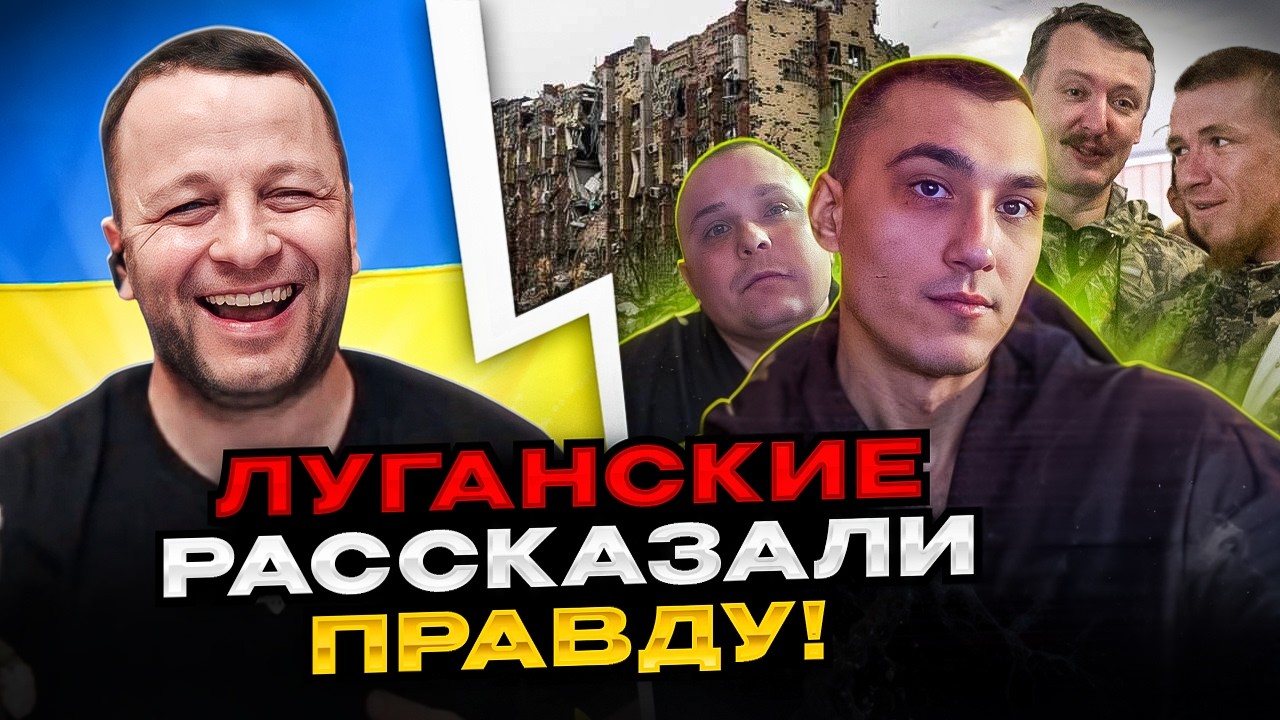 🔴луганские рассказали правду