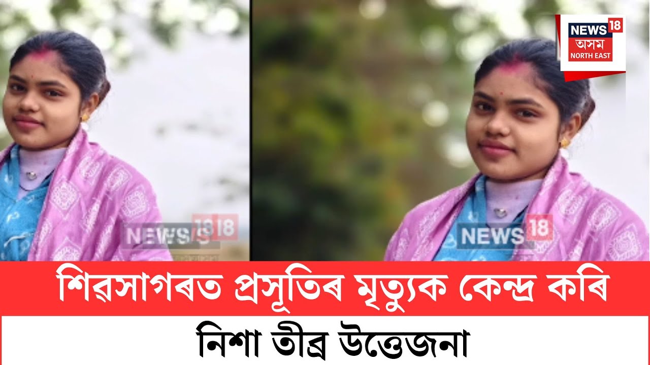Sivasagar News| শিৱসাগৰত প্ৰসূতিৰ মৃত্যুক কেন্দ্ৰ কৰি নিশা তীব্ৰ উত্তেজনা। N18V