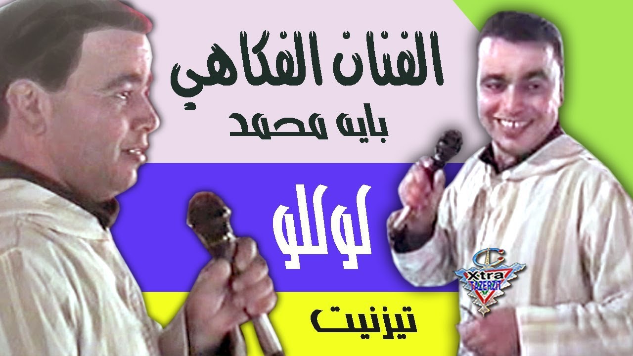 الفنان الفوكاهي بايه محمد كوكلو عيد العرش تيزنيت
