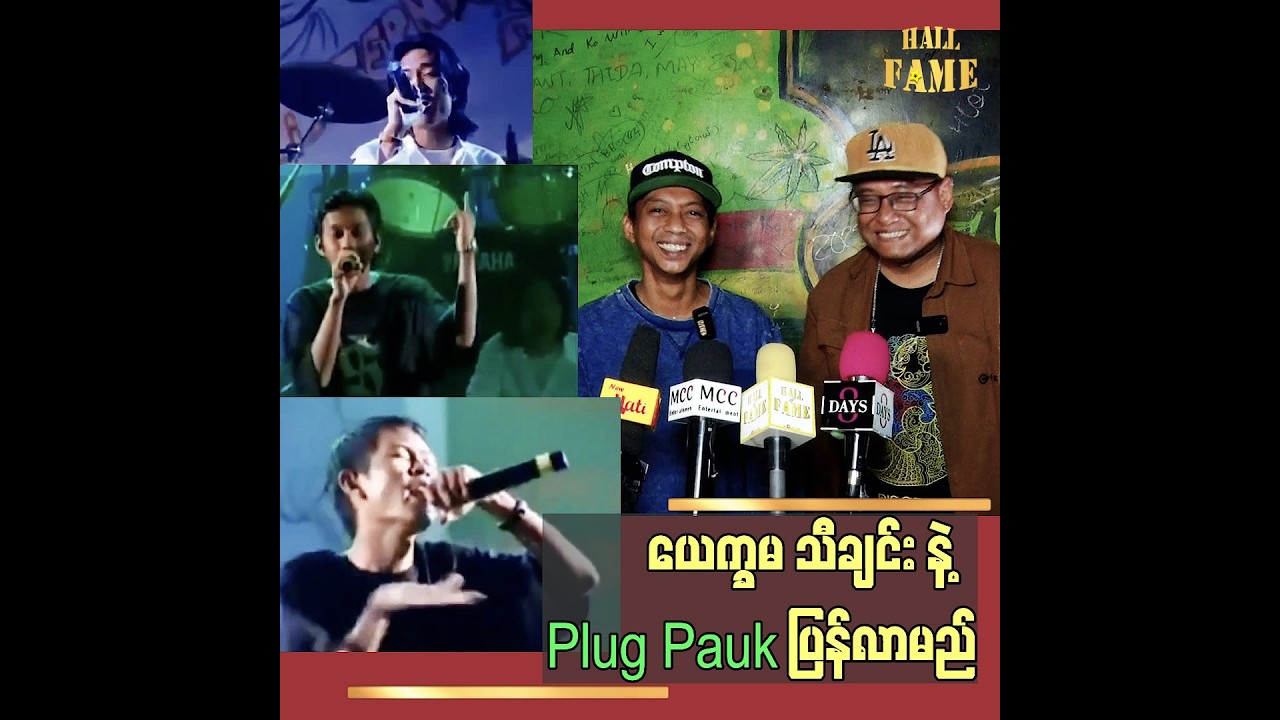 ■ ပရိတ်သတ်နဲ့ ၁၇ နှစ်ကြာဝေးပြီး comeback ပြန်လာတဲ့ Plug Pauk