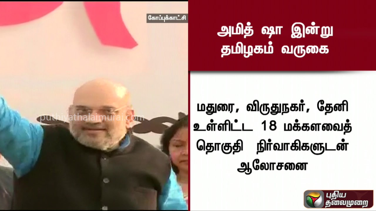 அமித் ஷா இன்று தமிழகம் வருகை #VijayaKnath #ADMK #BJP #DMK #Congress