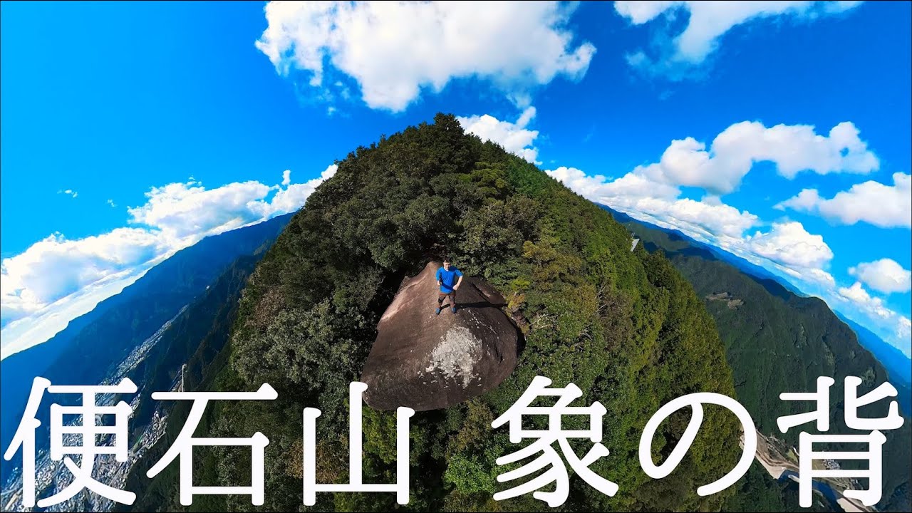 【登山】便石山 再訪したくなる象の背の魅力【4K】