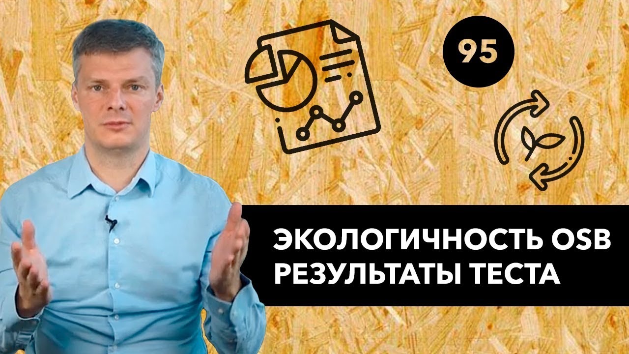 Экологичность OSB: результаты теста