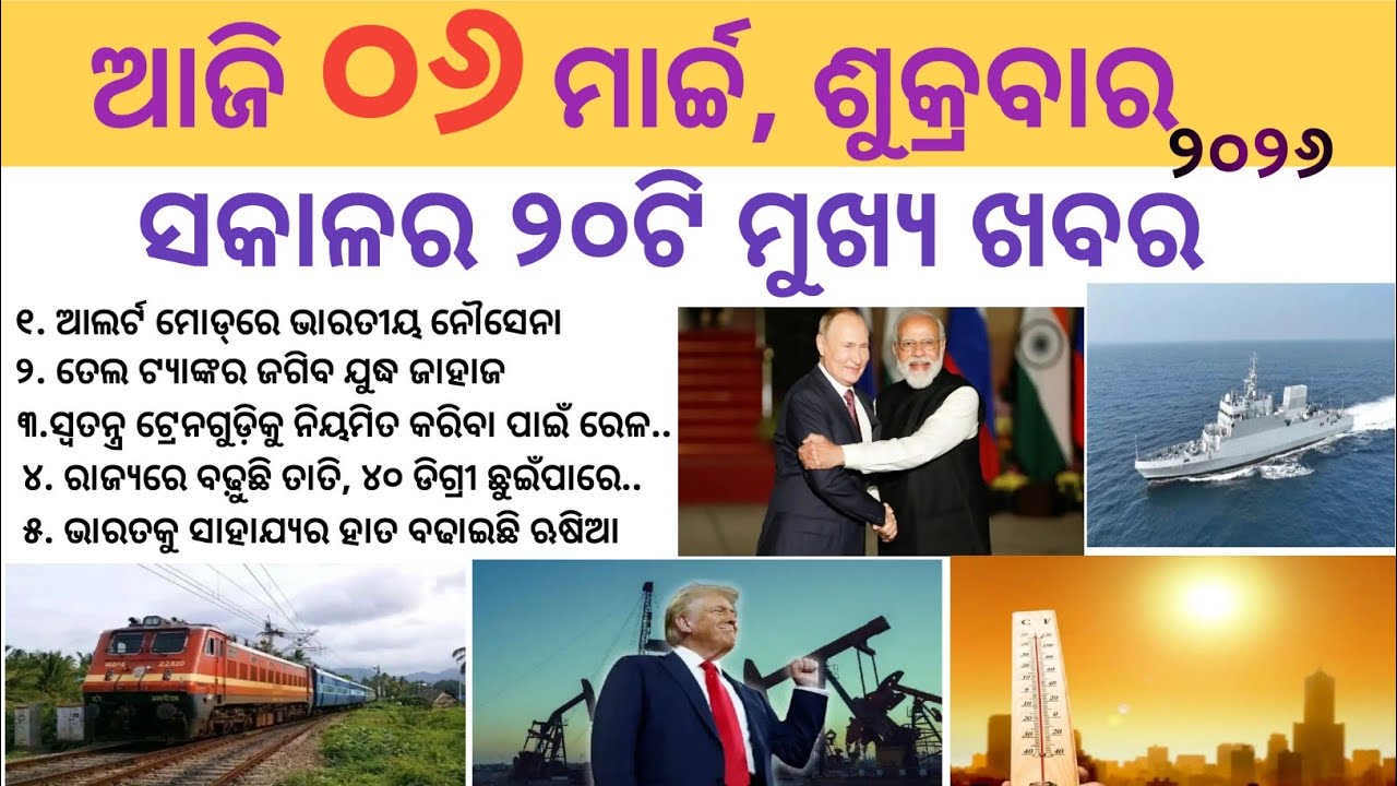 Odia News 06 March 2026//Today Odia News//Today Morning News//odisha odia news/Today News