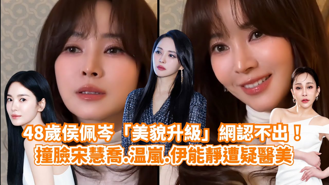 48歲侯佩岑「美貌升級」網認不出！ 撞臉宋慧喬.温嵐.伊能靜遭疑醫美@videolandnews