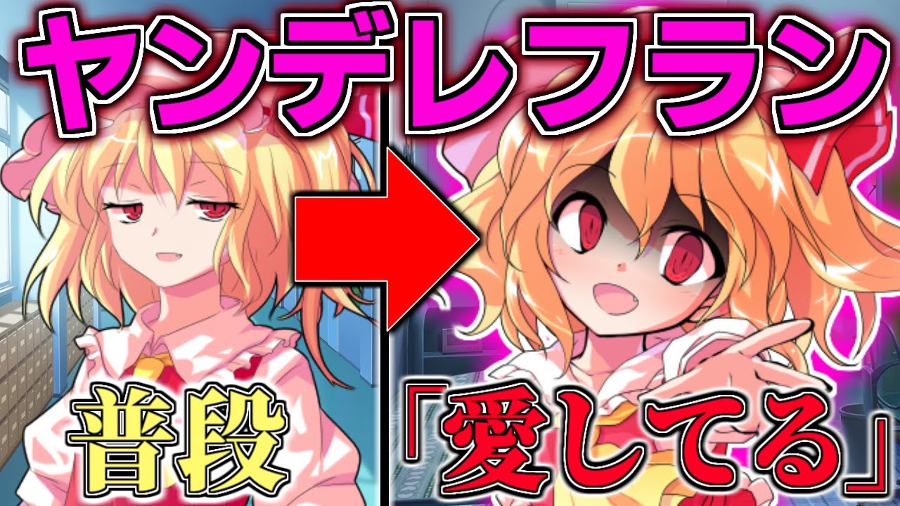 【ゆっくりヤンデレ】ヤンデレフランは彼が大好きすぎてやばいｗｗ　【短編】