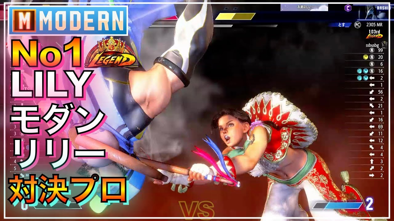 プロ撃破 No1 モダン リリー VS 豪鬼（NL）　ラシード　MODERN LILY VS AKUMA　RASHID　LEGEND　レジェンド　EVO　SFL　韓国　プロ