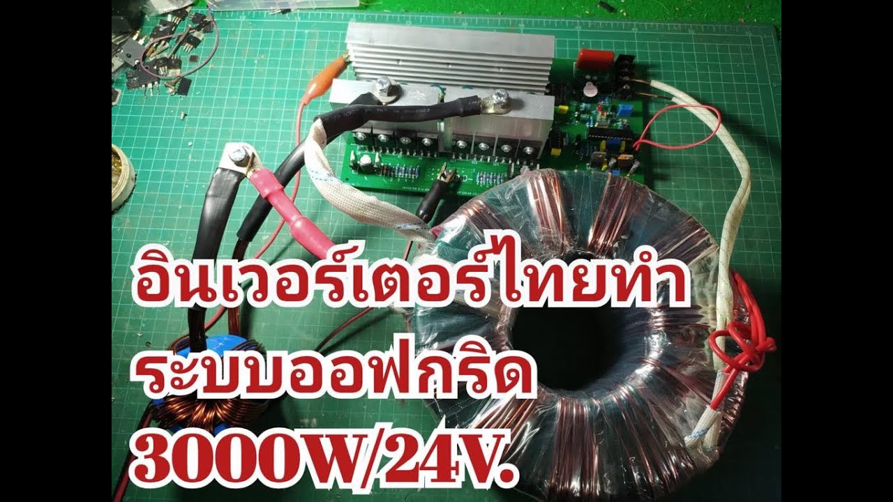 EP.211   อินเวอร์เตอร์ของไทยทํา  ดี อย่างไร กินของไทย ใช้ของไทย เงินไม่ไปไหน สนับสนุนคนไทย