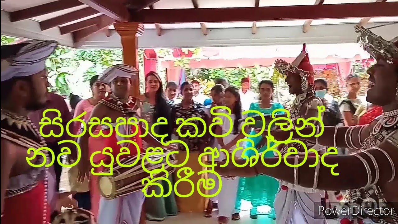 සිරසපාද කවි වලින් නව යුවළට ආශිර්වාද කිරීම
