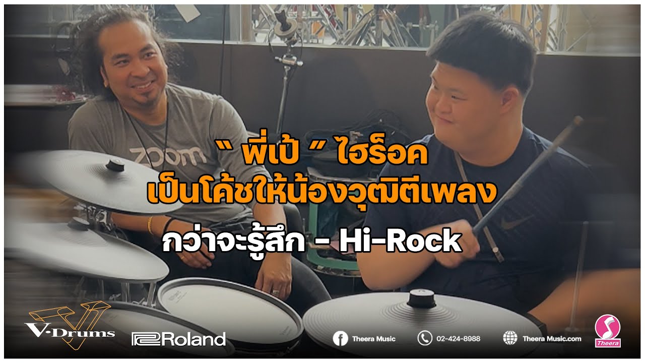 กว่าจะรู้สึก - Hi Rock cover โดยน้องวุฒิ โค้ชโดยพี่เป้ ไฮร็อค