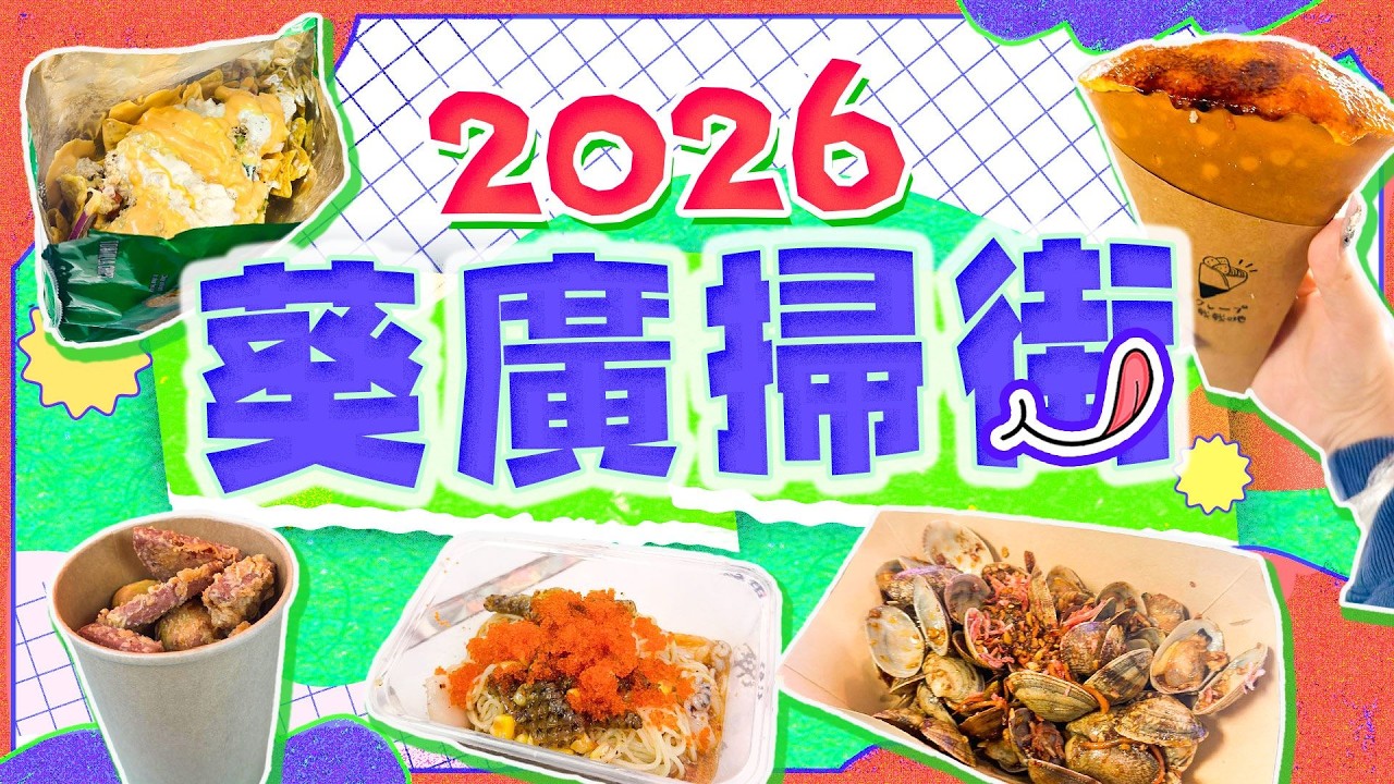 【葵廣美食2026】拉絲芝士Nachos薯片 高質法式焦糖燉蛋班戟 足料冷麵 自選調味粉炸雞 櫻花蝦醬爆炒卜卜蜆｜Viu Beauty