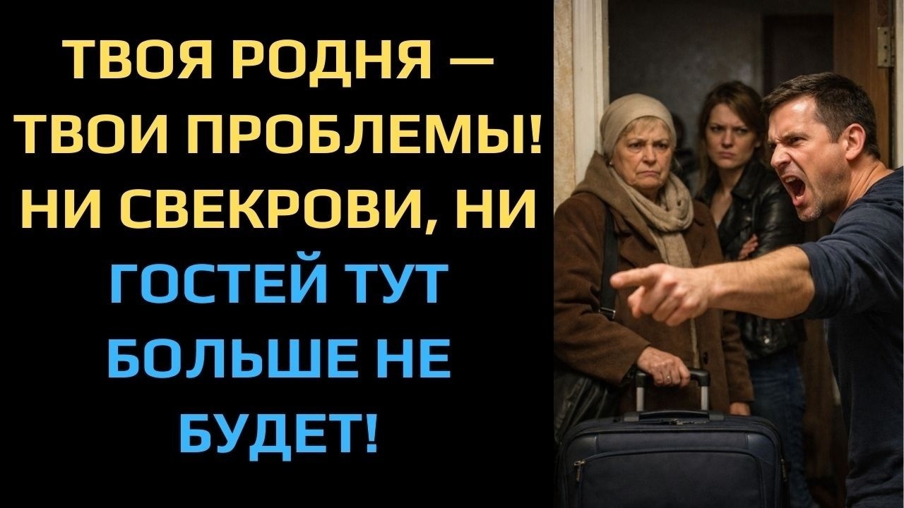 ТВОЯ РОДНЯ — ТВОИ ПРОБЛЕМЫ! НИ СВЕКРОВИ, НИ ГОСТЕЙ ТУТ БОЛЬШЕ НЕ БУДЕТ!