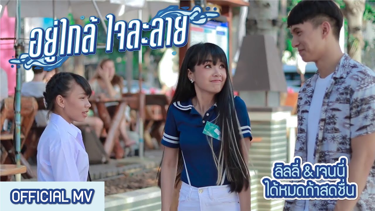 อยู่ใกล้ ใจละลาย - เจนนี่ ลิลลี่ ได้หมดถ้าสดชื่น「Official MV」