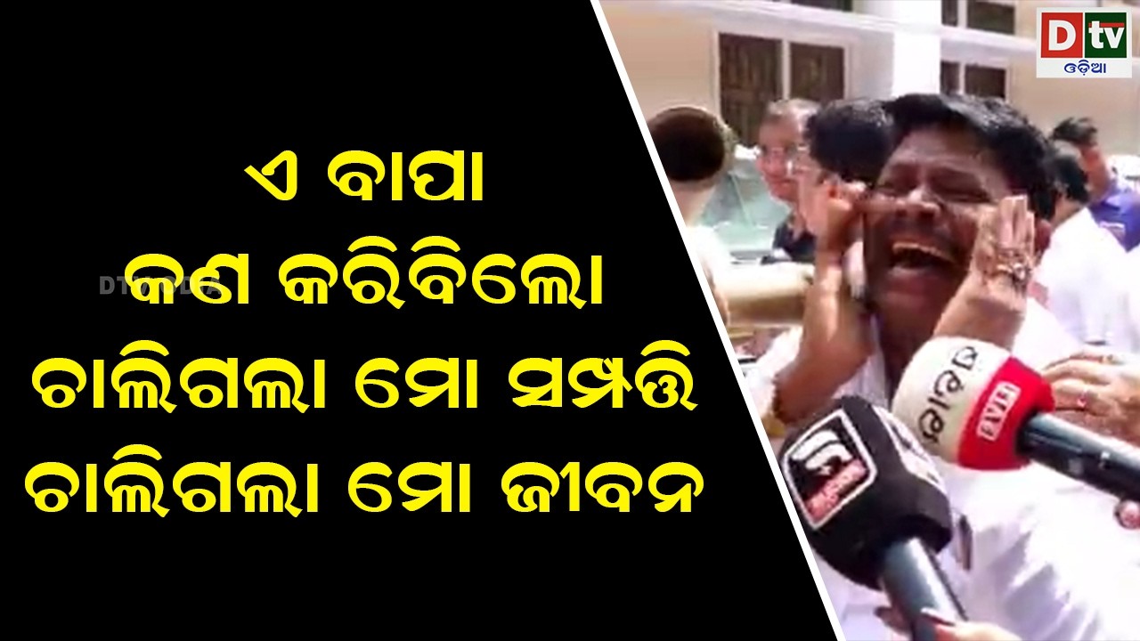 ଏ ବାପା କଣ କରିବି ଲୋ ଚାଲିଗଲା ମୋ ସମ୍ପତ୍ତି | odia news | dtv odia