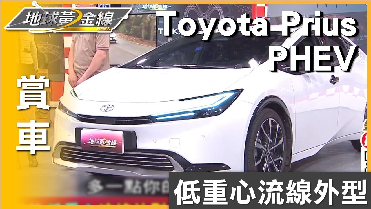 低重心流線外型 Toyota Prius PHEV前衛跑格 賞車 地球黃金線 20241212