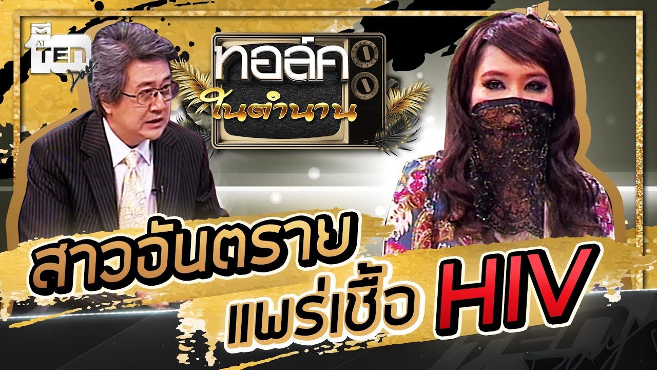 เปิดใจ สาวอันตราย เคยแพร่เชื้อ HIV  | Talk ในตำนาน ซีซั่น 2