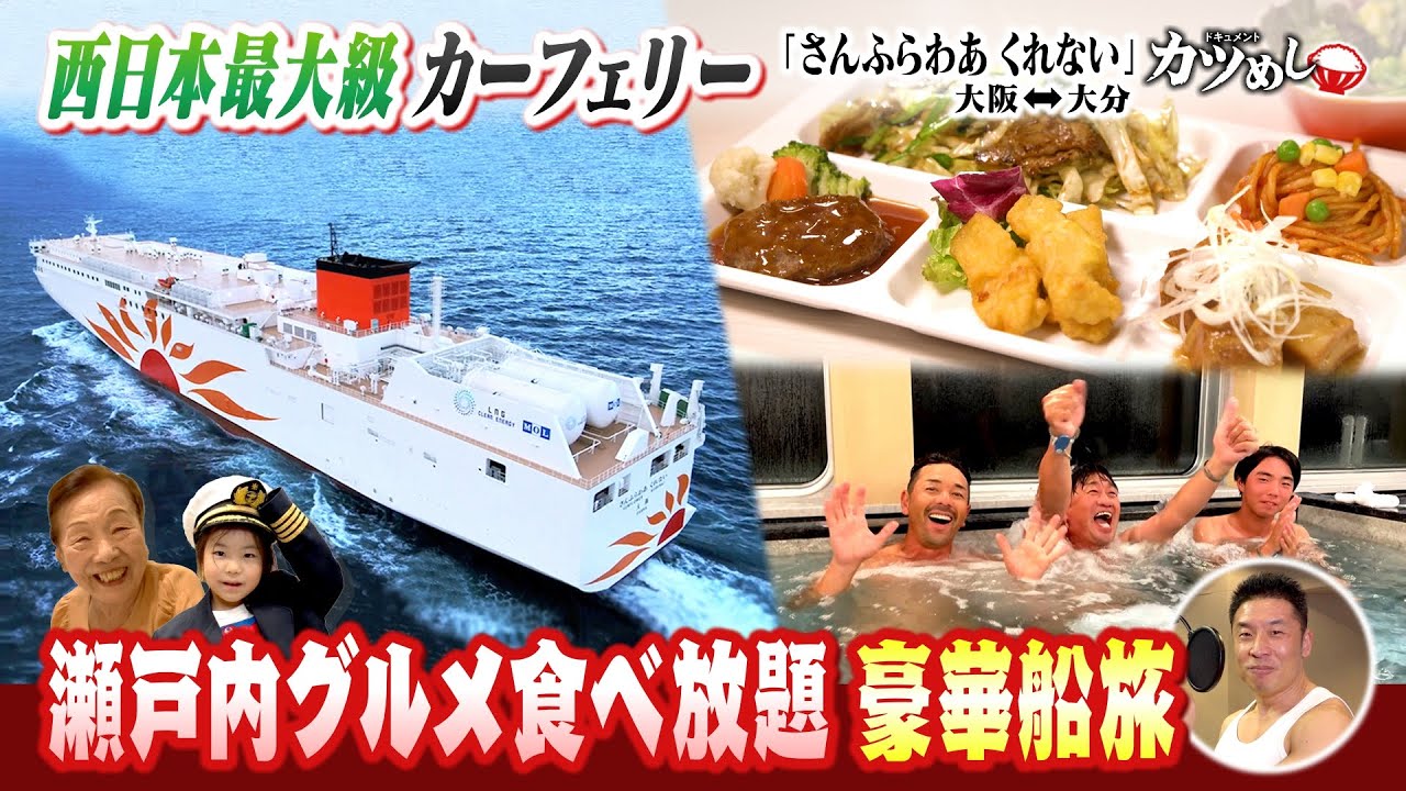 【カツめし】大人気フェリーの絶品ビュッフェ＆宿泊客の人間模様「さんふらわあ　くれない」（2025年7月10日）