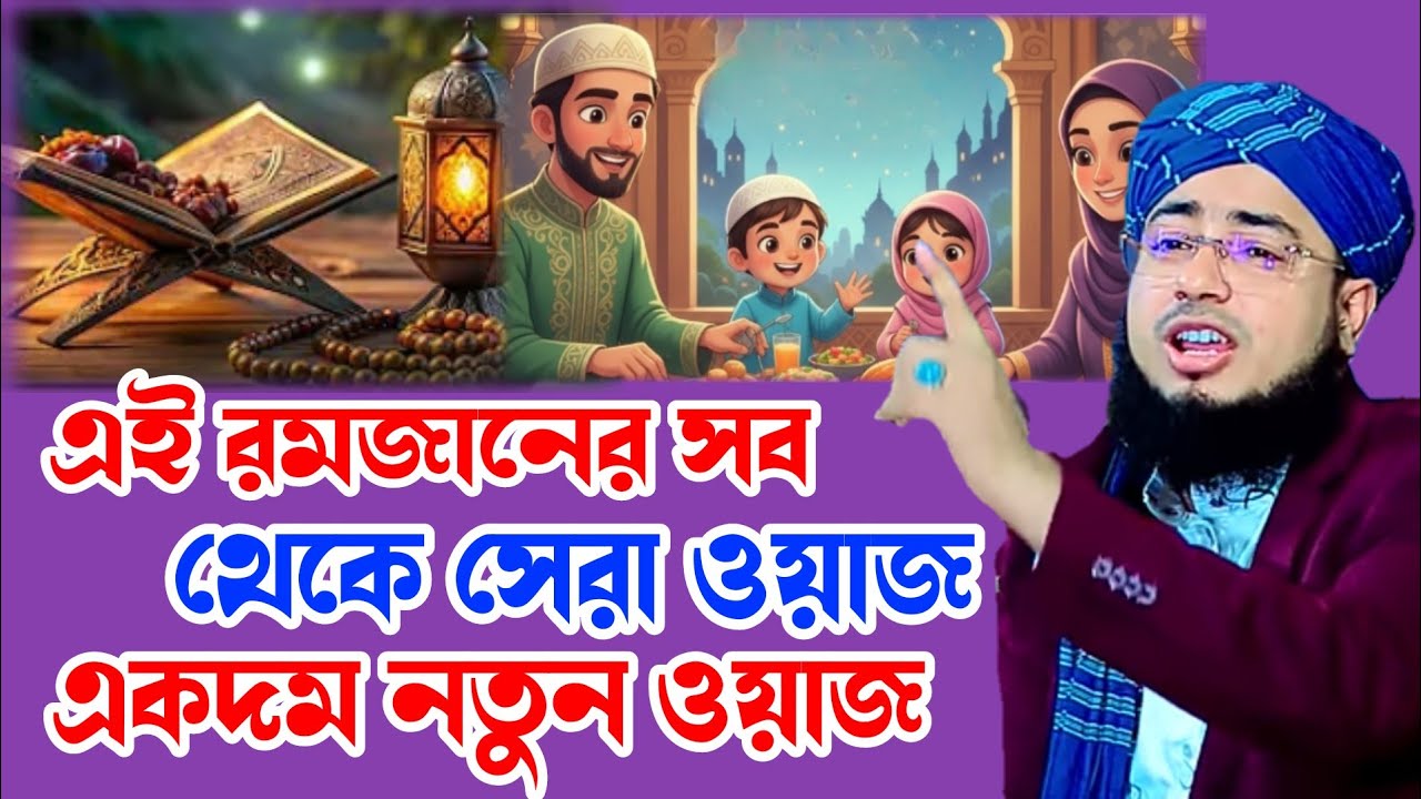 ঐই রমজানের সব থেকে সেরা ওয়াজ একদম নতুন ওয়াজ, মুফতি জহিরুল ইসলাম ফরিদ সাহেব 