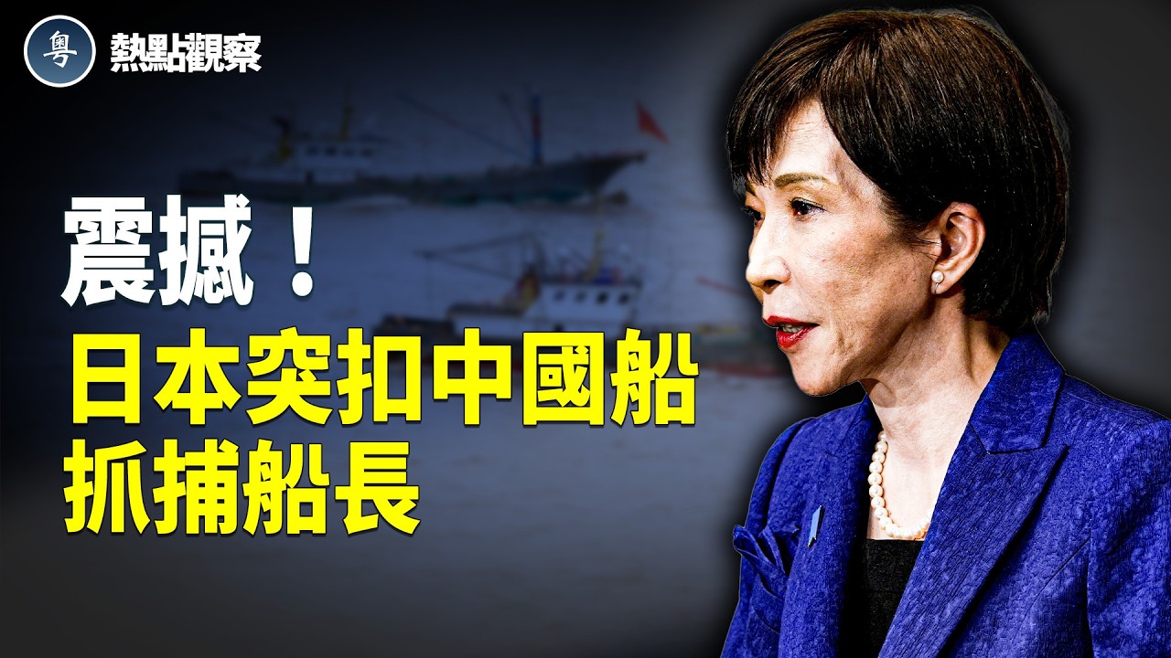日本突扣中國漁船！俄親美棄人民幣！中俄聯盟裂痕曝光！全球格局大洗牌！【熱點觀察】