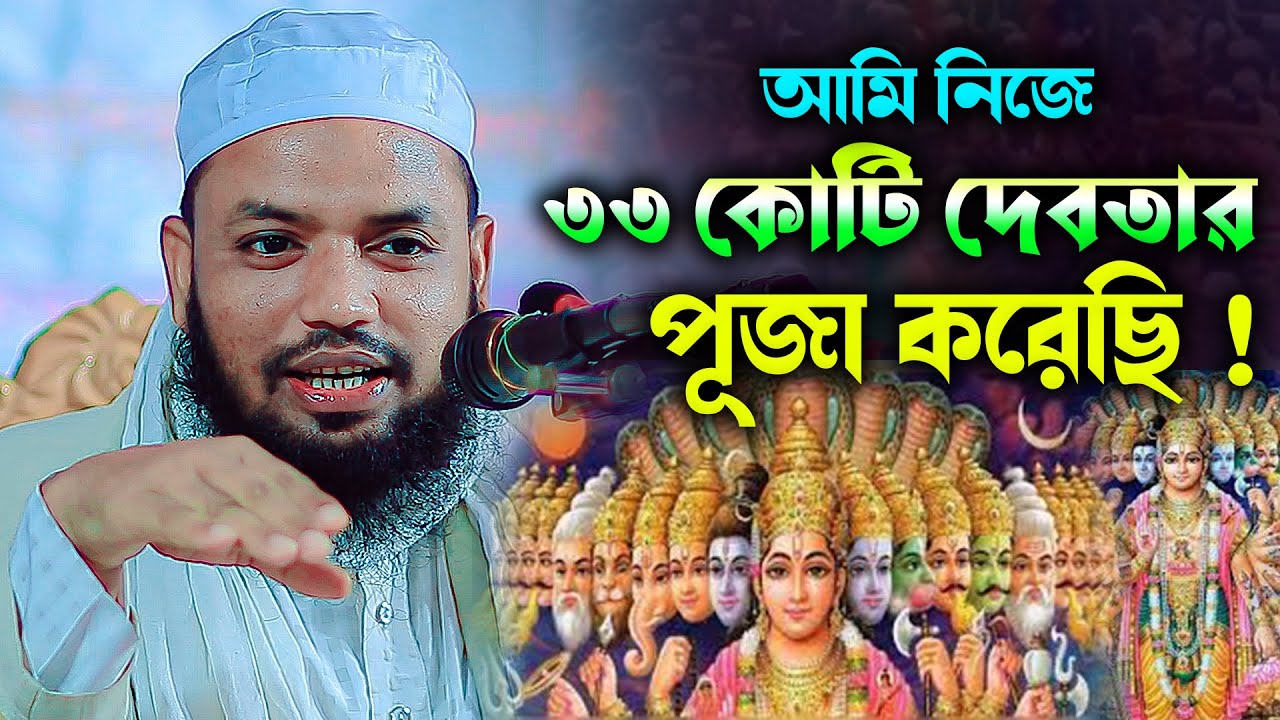 আমি নিজে  ৩৩ কোটি দেব-দেবির পূজা করেছি !! নব মুসলিম মাওলানা সাদ আহমদ সাদী সিলেট 01757048660