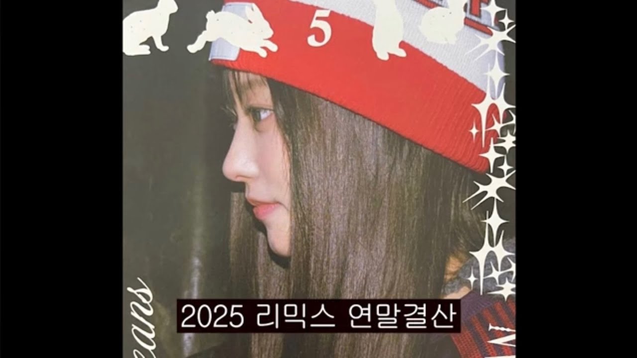 2025 연말결산 (+미공개)