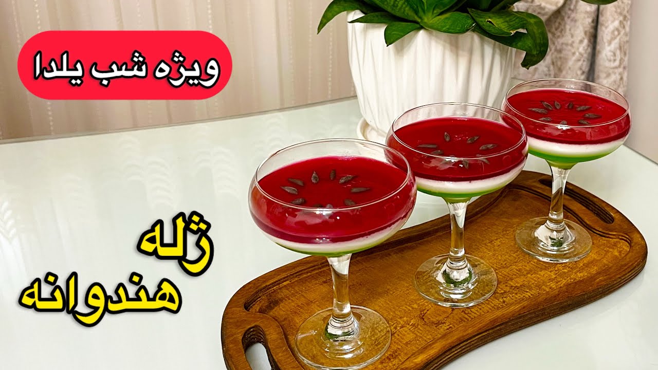 طرز تهیه ژله هندوانه خوشمزه و راحت با بستنی/ژله با بستنی/ژله هندوانه/ژله یلدایی