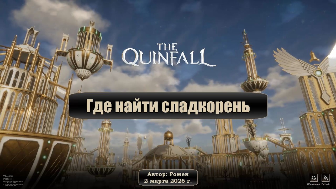 Где найти сладкорень в The Quinfall