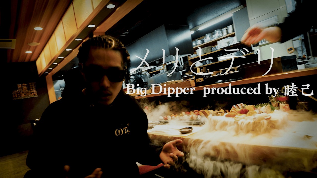 Big Dipper -  メリとデリ [Official Video]