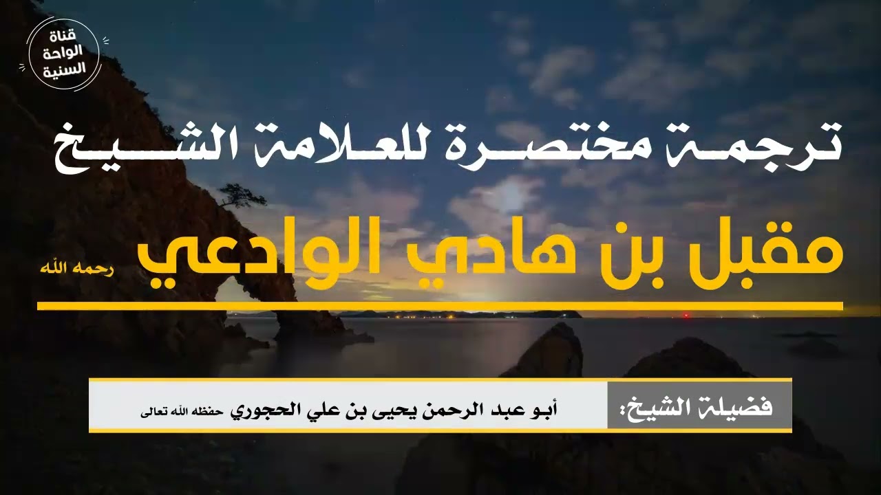 ترجمة مختصرة للعلامة الشيخ مقبل بن هادي الوادعي رحمه الله  لفضيلة الشيخ يحيى بن علي الحجوري حفظه ال