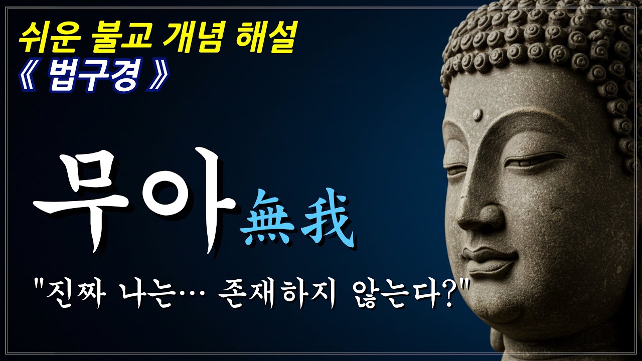 무아의 통찰, 자유로 가는 문 ㅣ불교 개념ㅣ부처님 말씀ㅣ오디오북