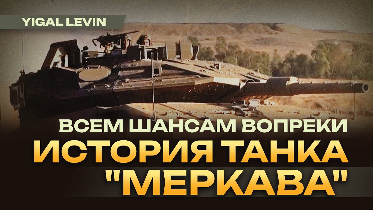 Меркава - как еврейское государство создало свой танк