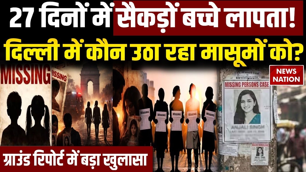 Delhi Missing Case: 27 दिनों में सैकड़ों बच्चे लापता! दिल्ली में कौन उठा रहा मासूमों को? | Trending