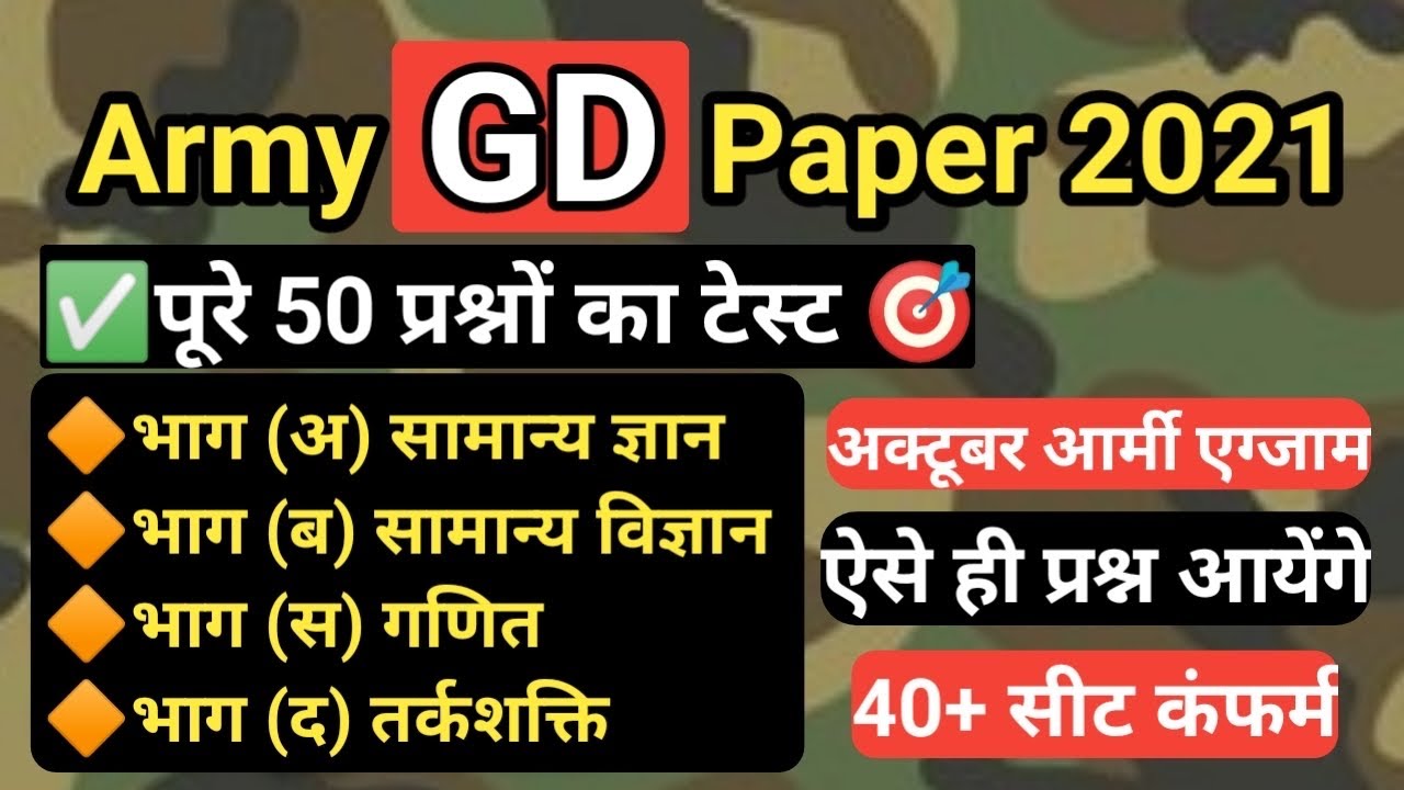 army gd model paper 2021 | gd question paper | October army exam | army gd paper 2021 | army study
